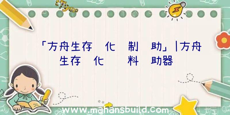 「方舟生存进化绘制辅助」|方舟生存进化龙饲料辅助器